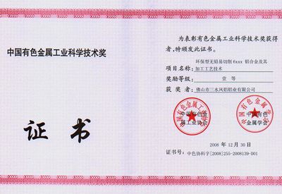 El Tercer Puesto de la Provincia de Guangdong del Premio de Ciencia y Tecnología de la Industria de Metales No Ferrosos de China